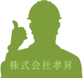 株式会社孝昇